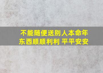 不能随便送别人本命年东西顺顺利利 平平安安